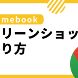 chromebookで画面スクリーンショットを撮る方法！chromeOSはちょっと違う