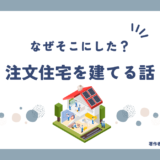 【注文住宅】なぜそこにした？注文住宅を建てる話「彩ハウス」で決定！