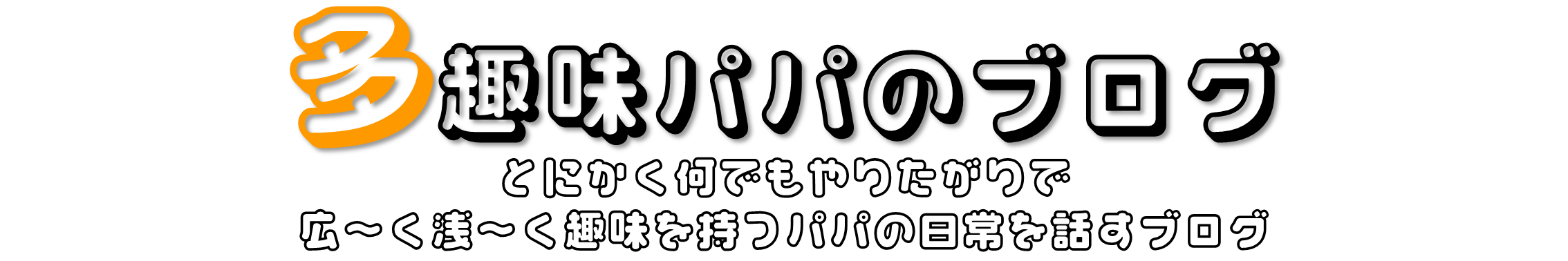 多趣味パパのブログ