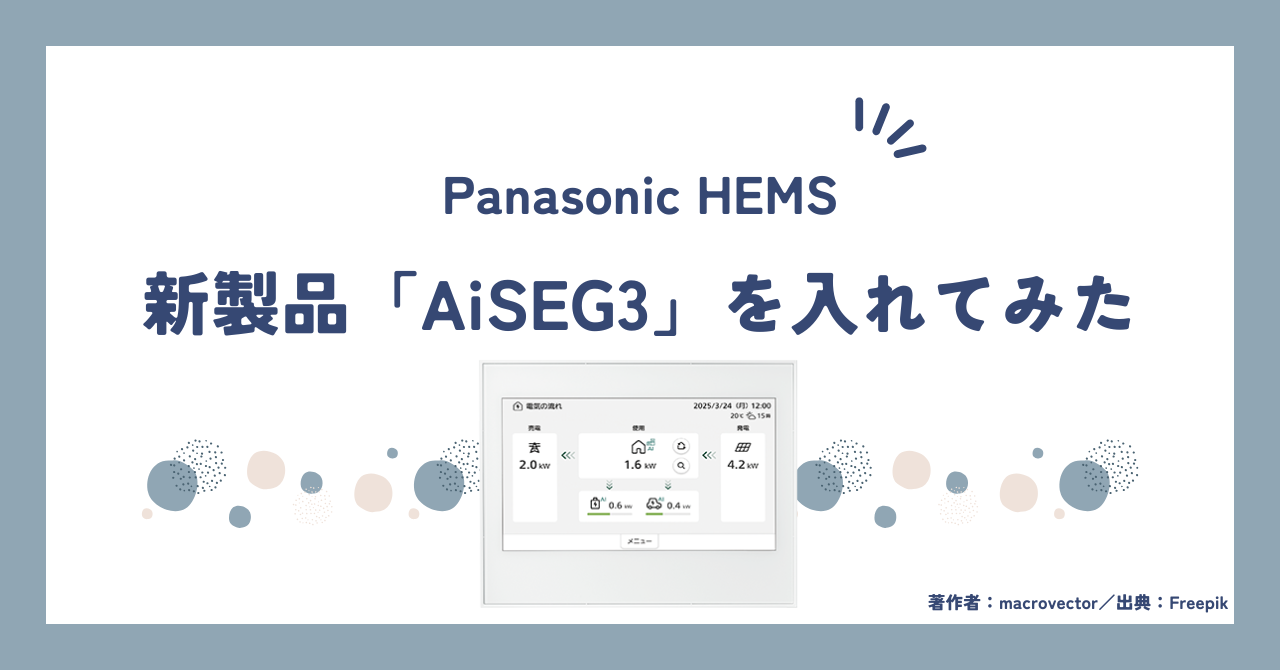 注文住宅】Panasonic HEMS、AiSEG3を入れてみた | 多趣味パパのブログ